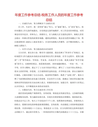 年度工作参考总结-税务工作人员的年度工作参考总结 