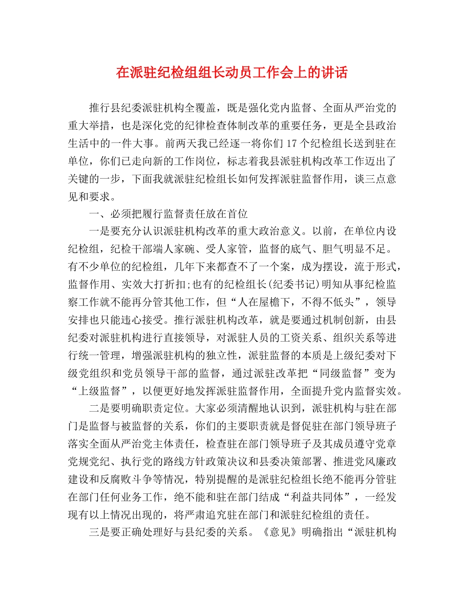 在派驻纪检组组长动员工作会上的讲话2 _第1页