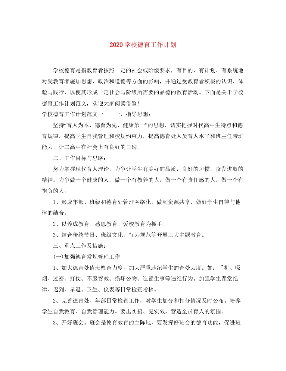 学校德育工作计划3_第1页