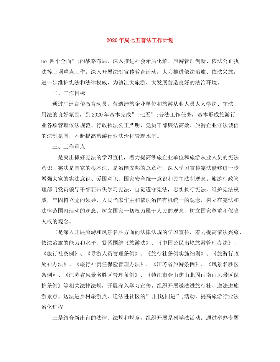 2020年局七五普法工作计划_第1页