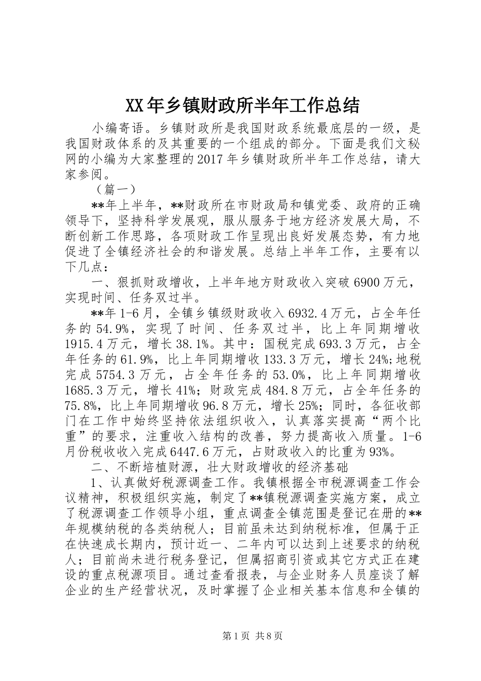 XX年乡镇财政所半年工作总结_第1页