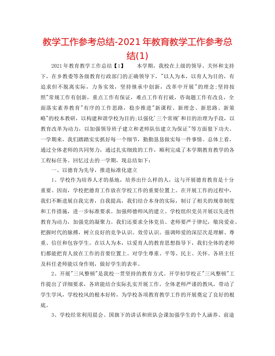教学工作参考总结-2024年教育教学工作参考总结(1) _第1页