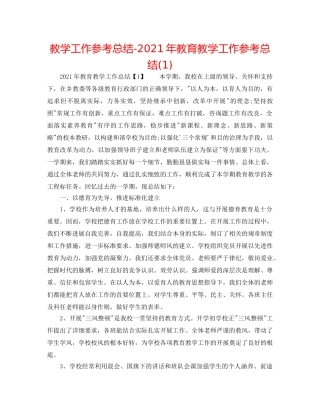 教学工作参考总结-2024年教育教学工作参考总结(1) 