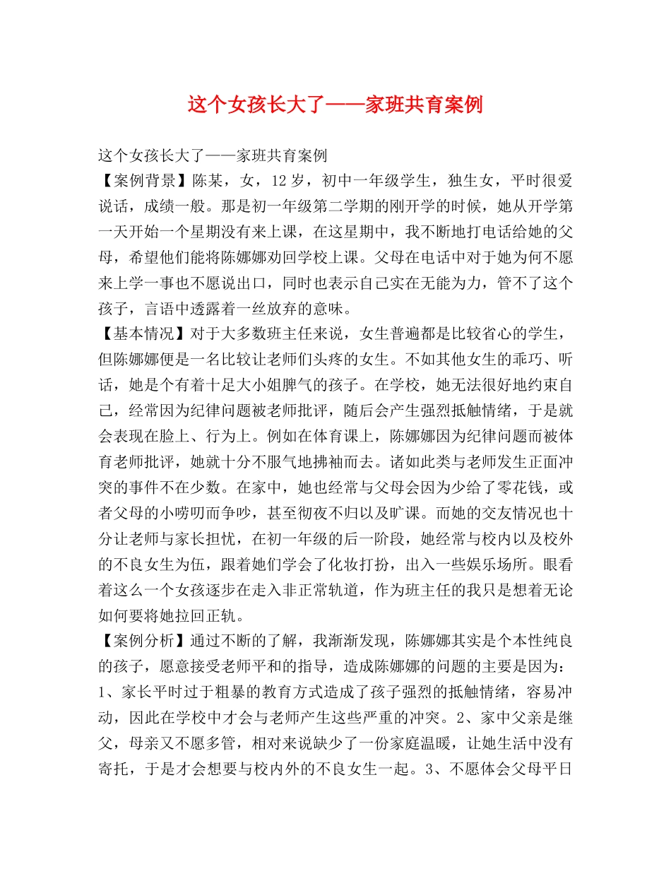 这个女孩长大了——家班共育案例 _第1页