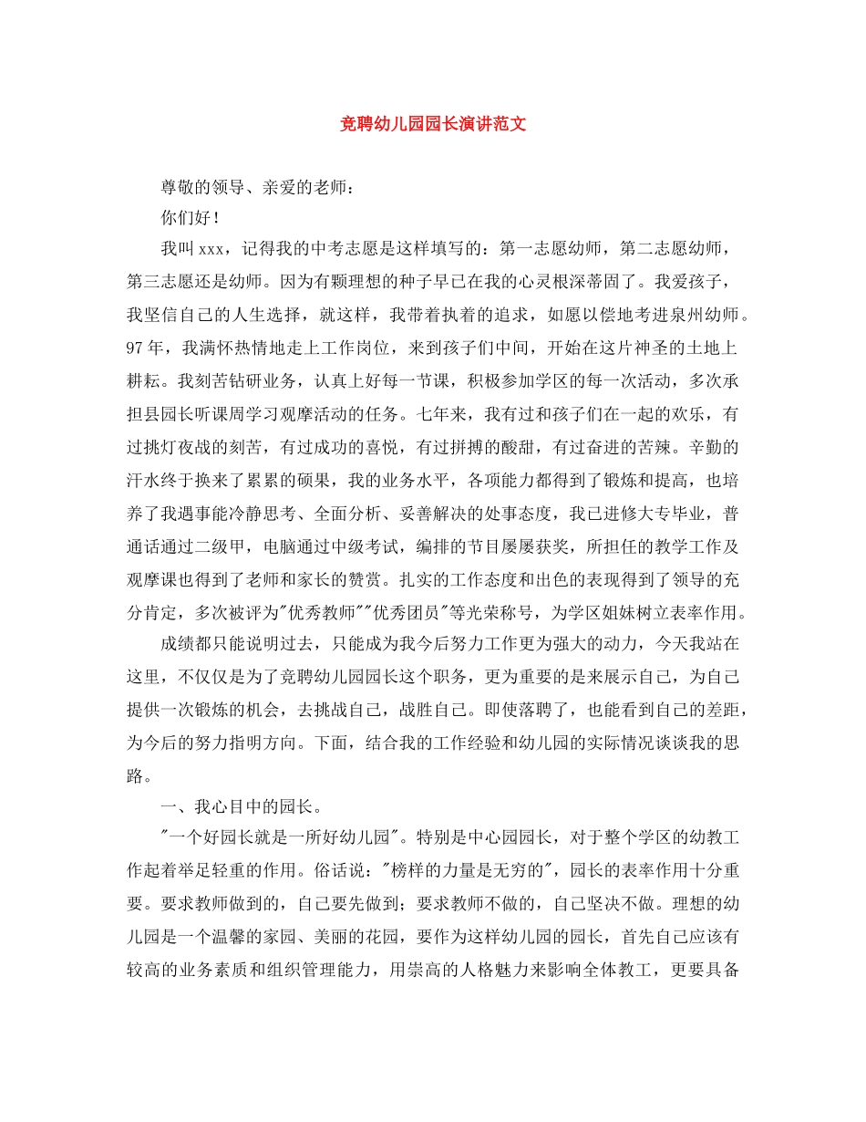 竞聘幼儿园园长演讲范文 _第1页