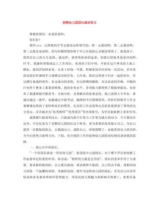 竞聘幼儿园园长演讲范文 