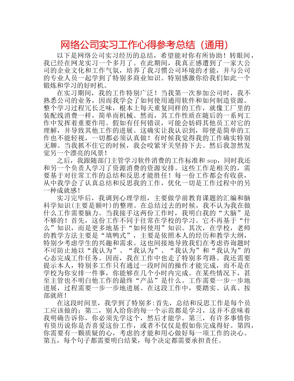 网络公司实习工作心得参考总结（通用） _第1页