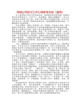 网络公司实习工作心得参考总结（通用） 