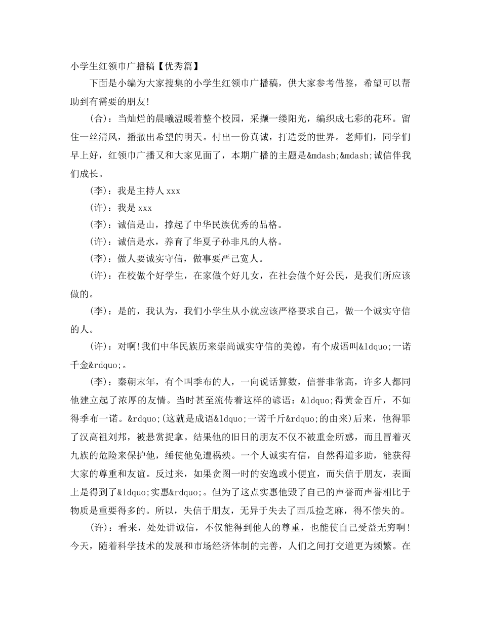 小学生红领巾广播稿【优秀篇】 _第1页