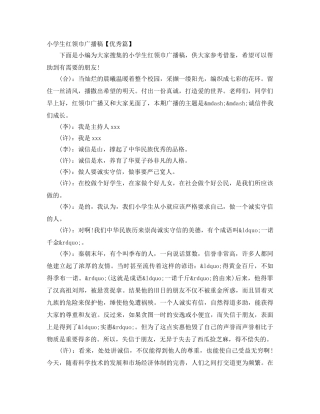 小学生红领巾广播稿【优秀篇】 