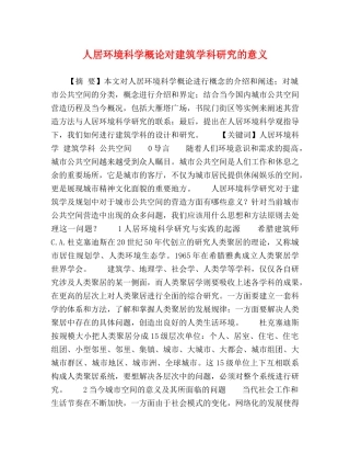 人居环境科学概论对建筑学科研究的意义 