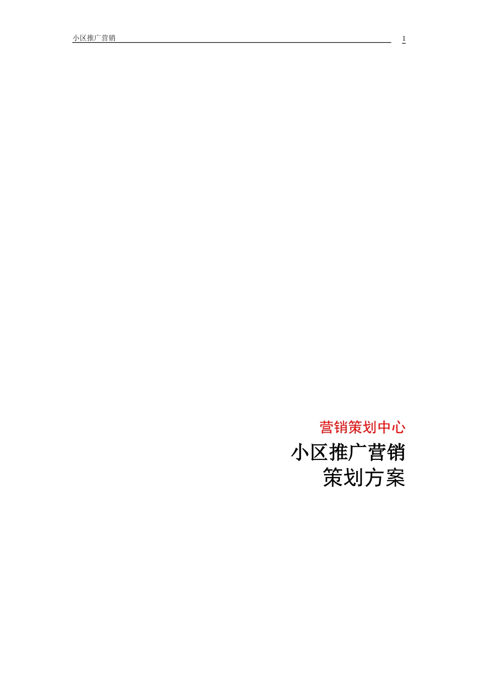 小区推广营销策划方案_第1页