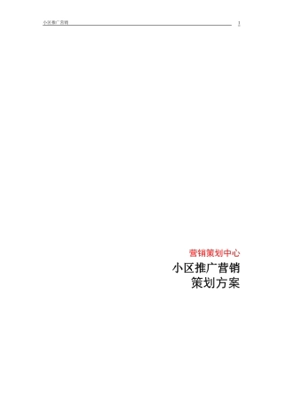 小区推广营销策划方案