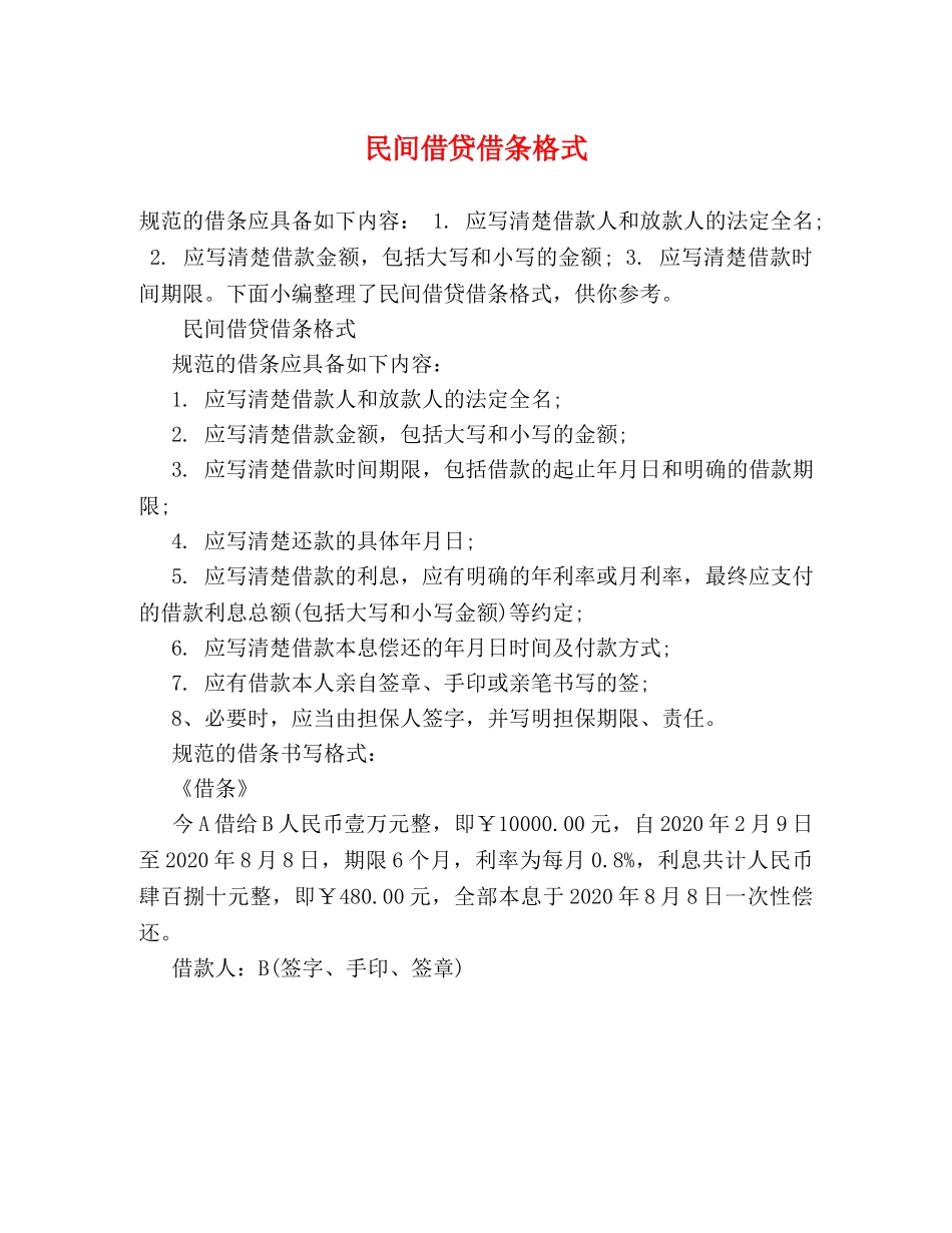 民间借贷借条格式 _第1页