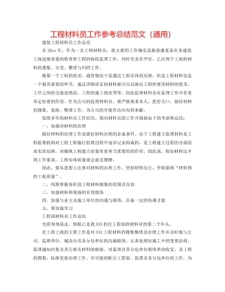 工程资料员工作参考总结范文（通用） 