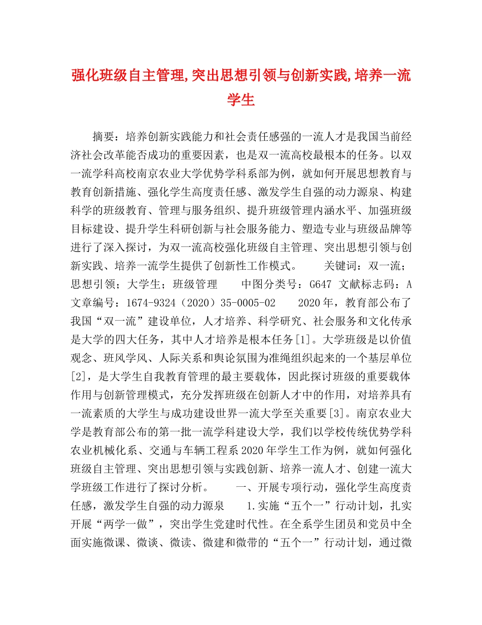 强化班级自主管理,突出思想引领与创新实践,培养一流学生 _第1页