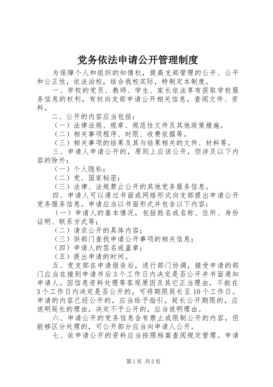 党务依法申请公开管理制度_第1页