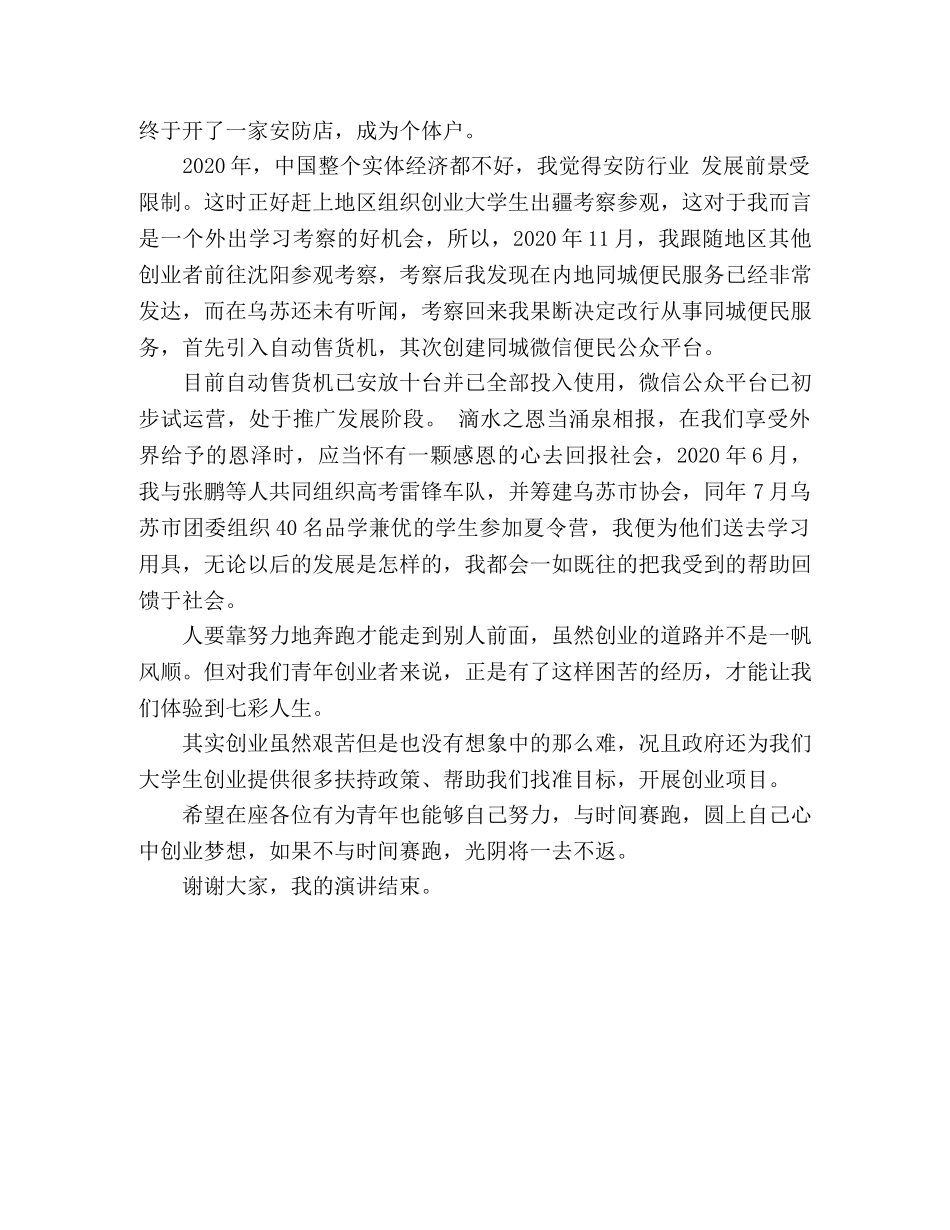 演讲稿创业改变人生 _第2页