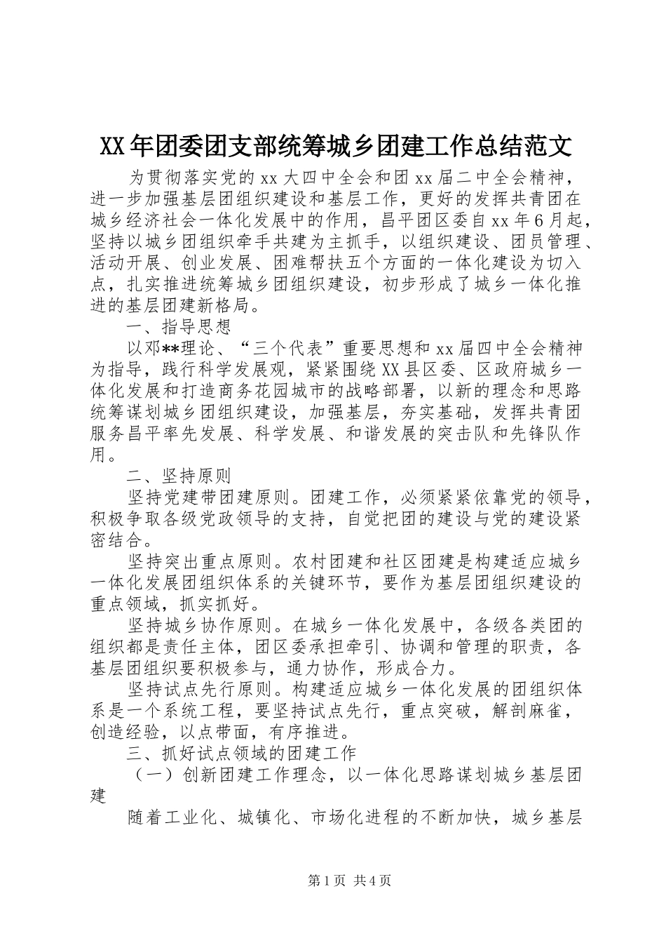 XX年团委团支部统筹城乡团建工作总结范文_第1页