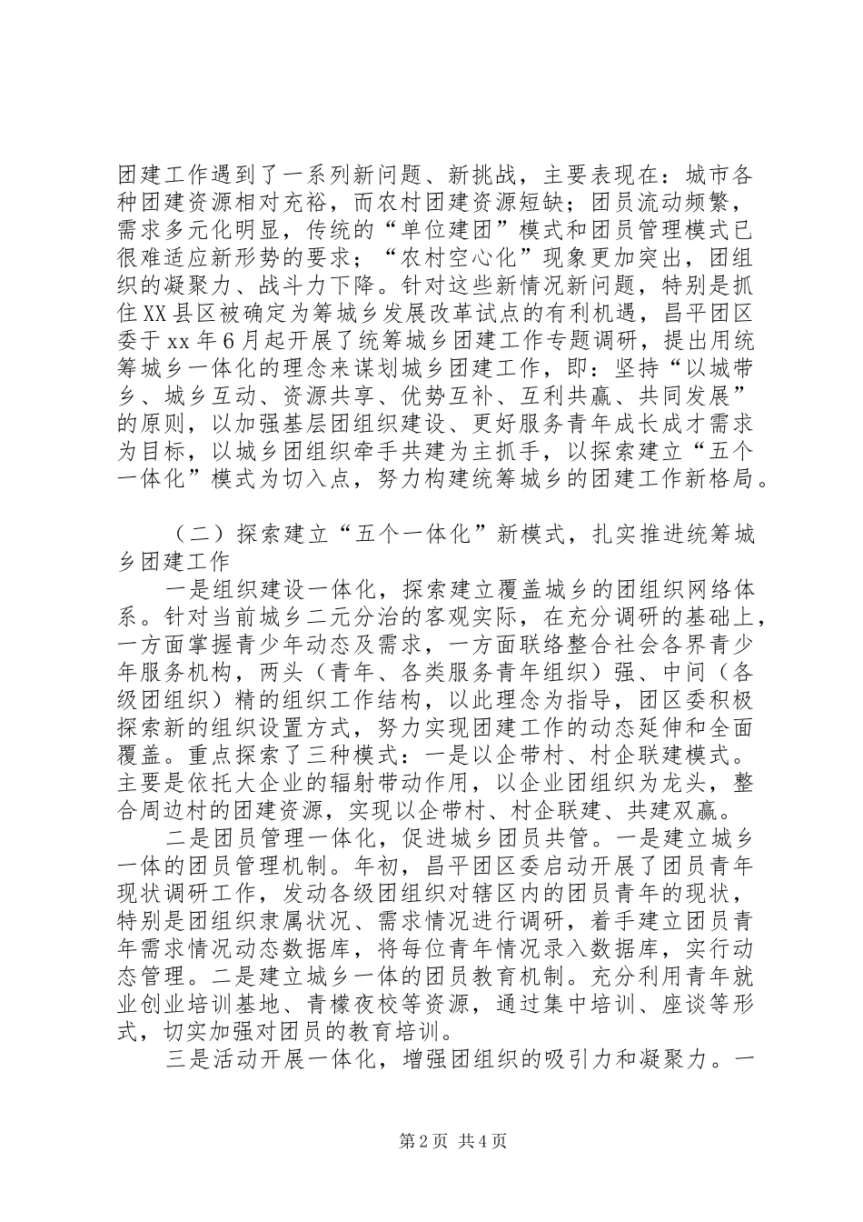 XX年团委团支部统筹城乡团建工作总结范文_第2页