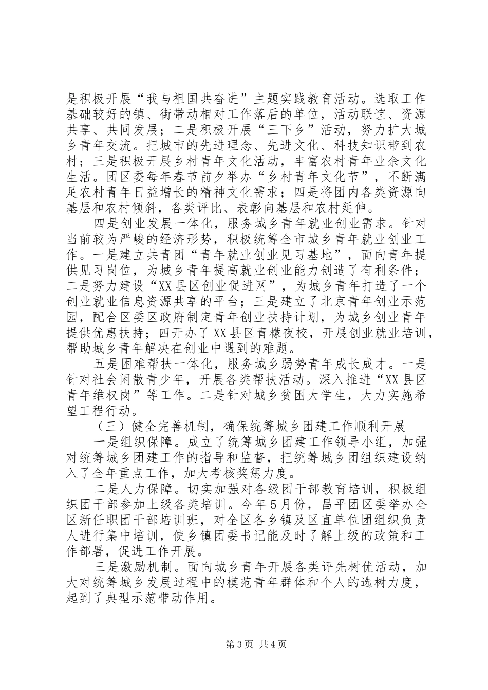 XX年团委团支部统筹城乡团建工作总结范文_第3页