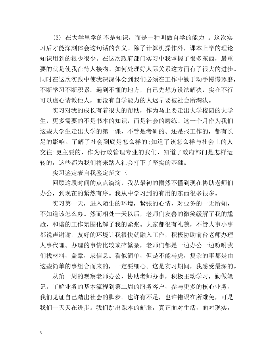 实习鉴定表自我鉴定「」 _第3页