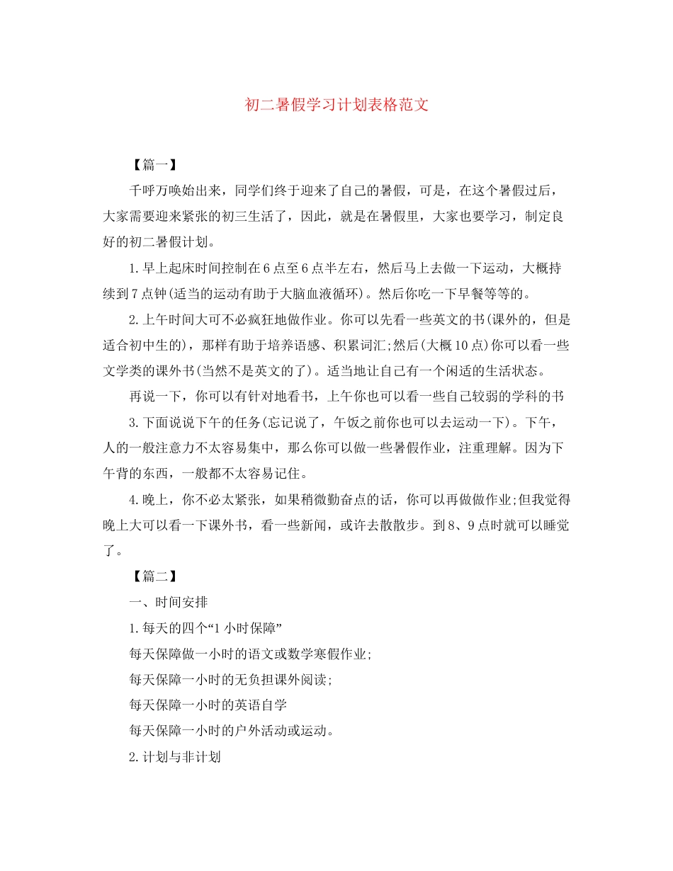 初二暑假学习计划表格范文_第1页