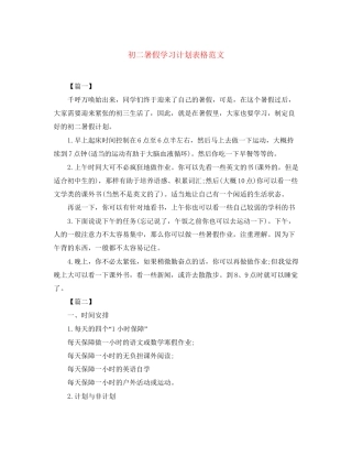 初二暑假学习计划表格范文