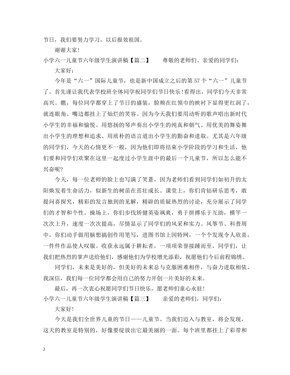 小学六一儿童节六年级学生演讲稿 _第2页