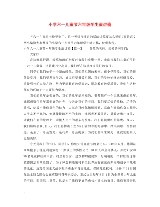 小学六一儿童节六年级学生演讲稿 