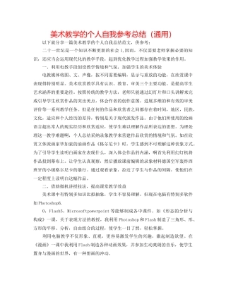 美术教学的个人自我参考总结（通用） 