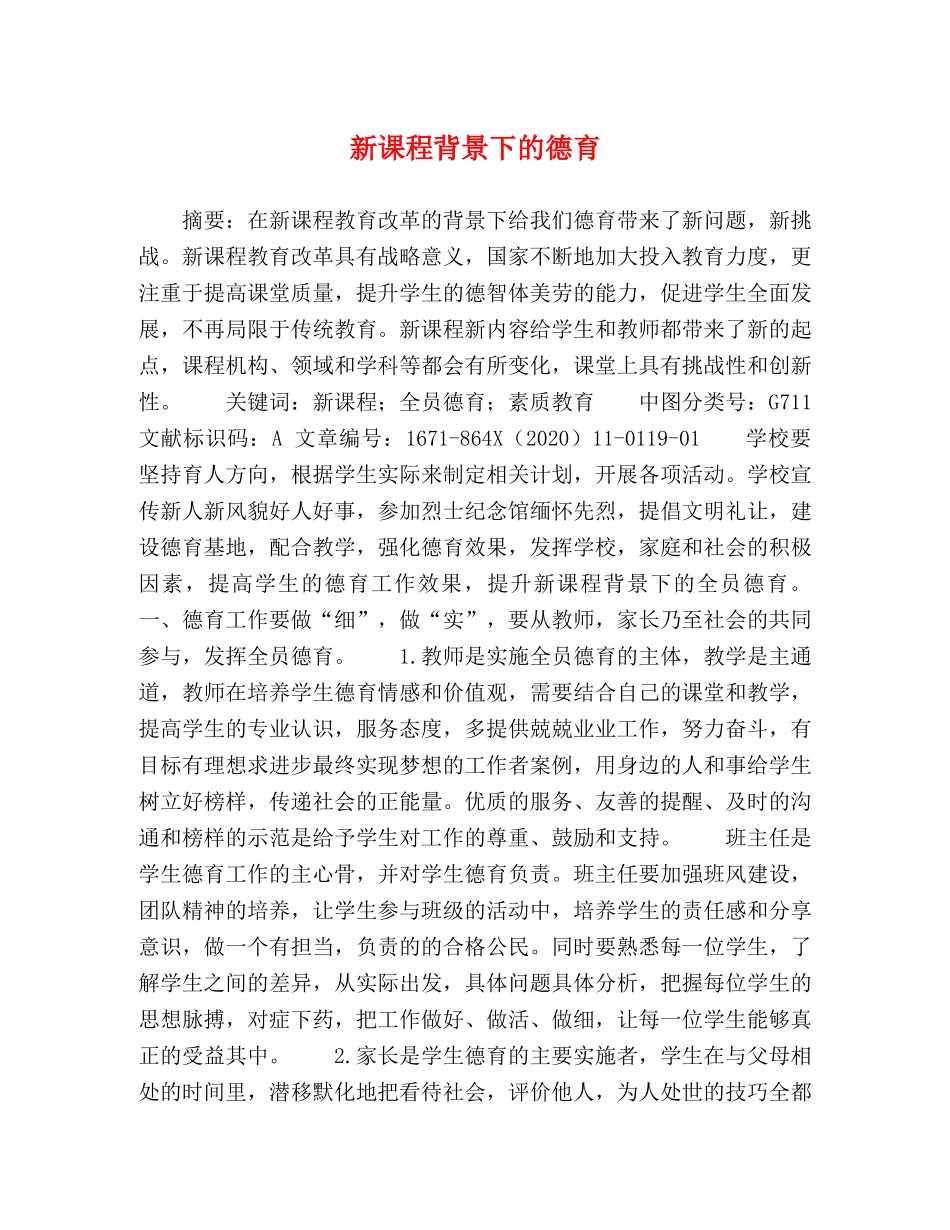 新课程背景下的德育 _第1页