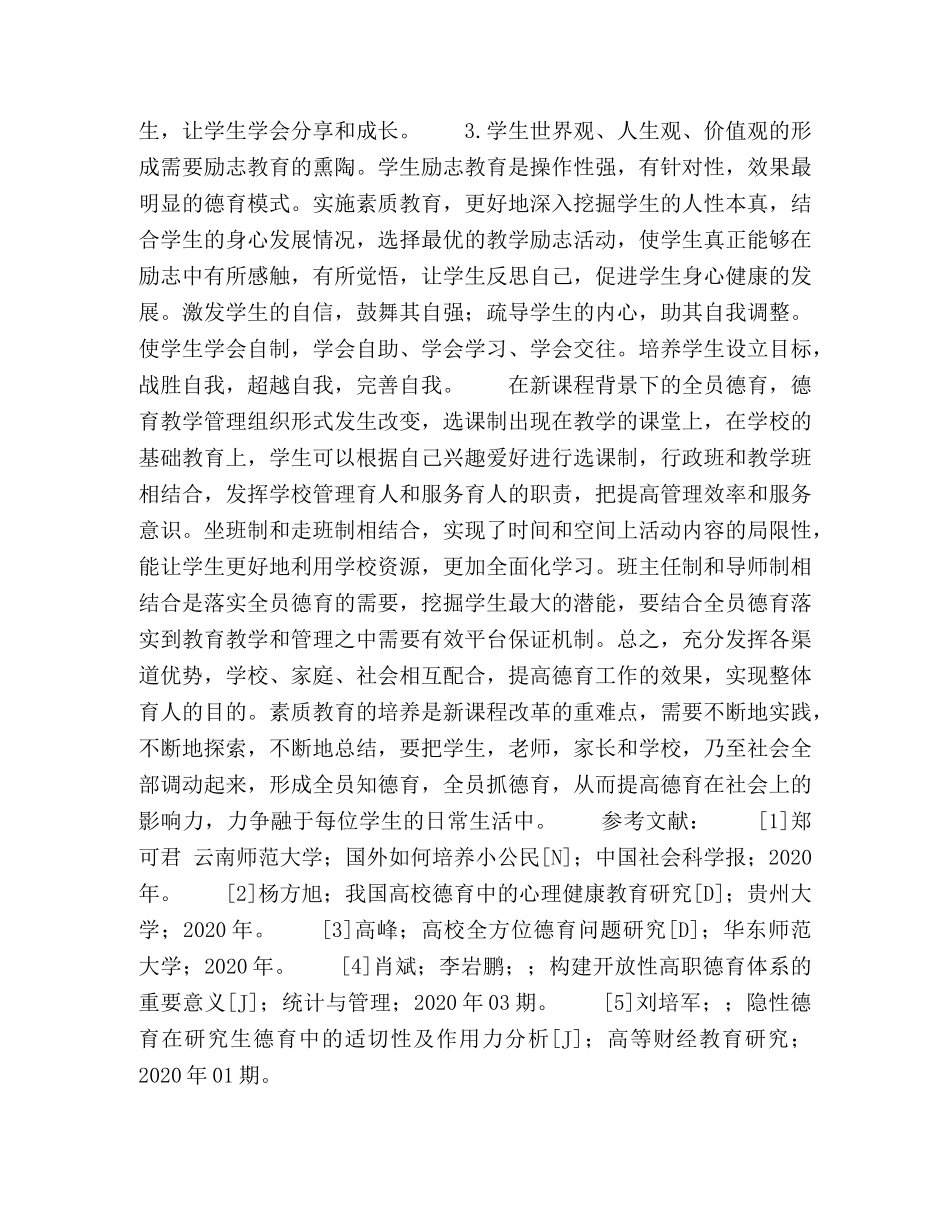 新课程背景下的德育 _第3页