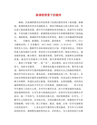 新课程背景下的德育 