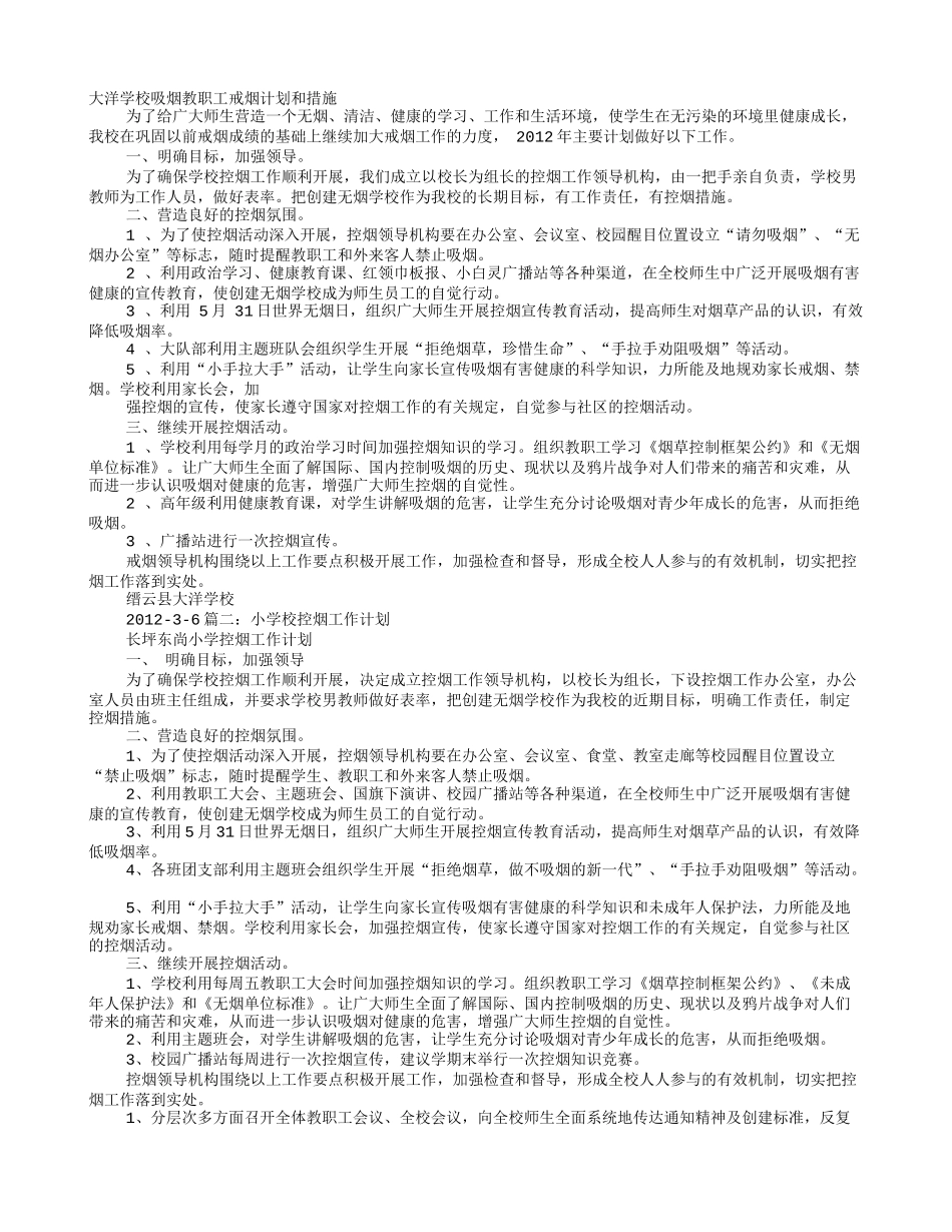 学校禁烟工作计划_第1页