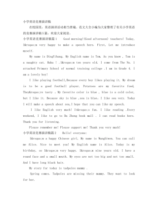 小学英语竞赛演讲稿 