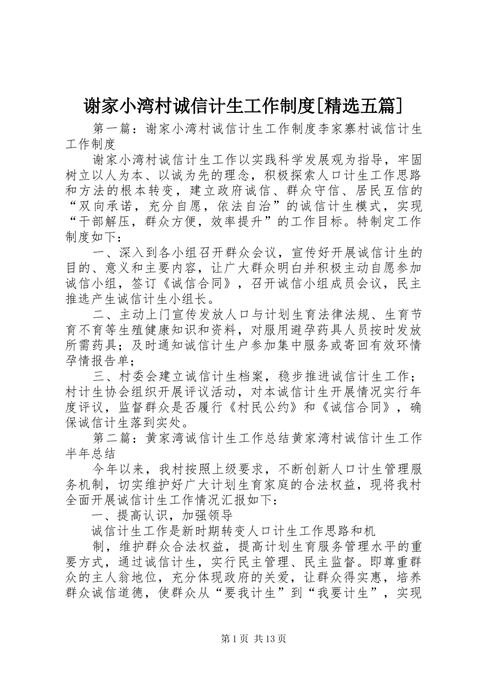 谢家小湾村诚信计生工作制度[精选五篇]_第1页