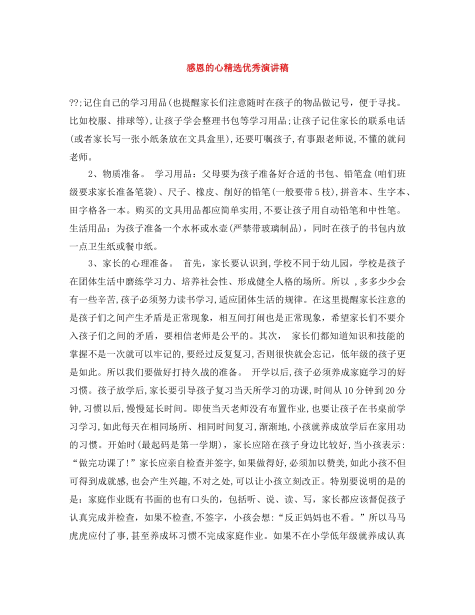 感恩的心精选优秀演讲稿 _第1页