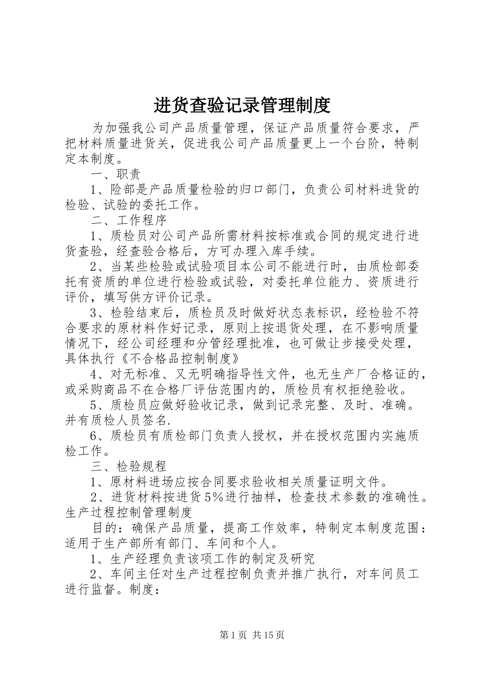 进货查验记录管理制度_第1页