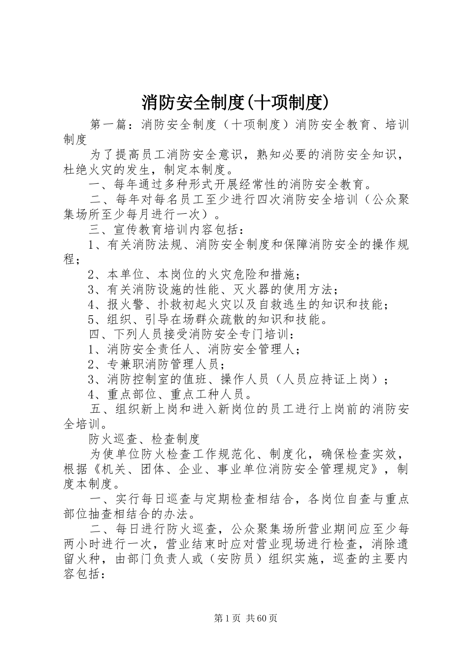 消防安全制度(十项制度)_第1页
