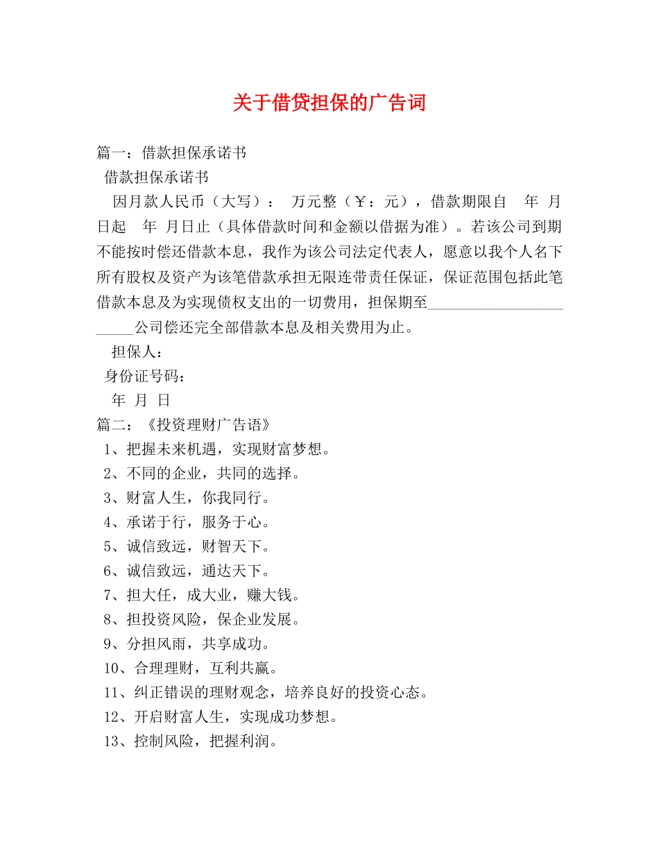 关于借贷担保的广告词 _第1页