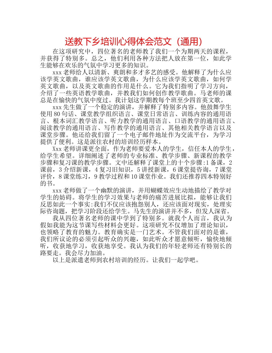 送教下乡培训心得体会范文（通用） _第1页