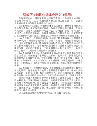 送教下乡培训心得体会范文（通用） 