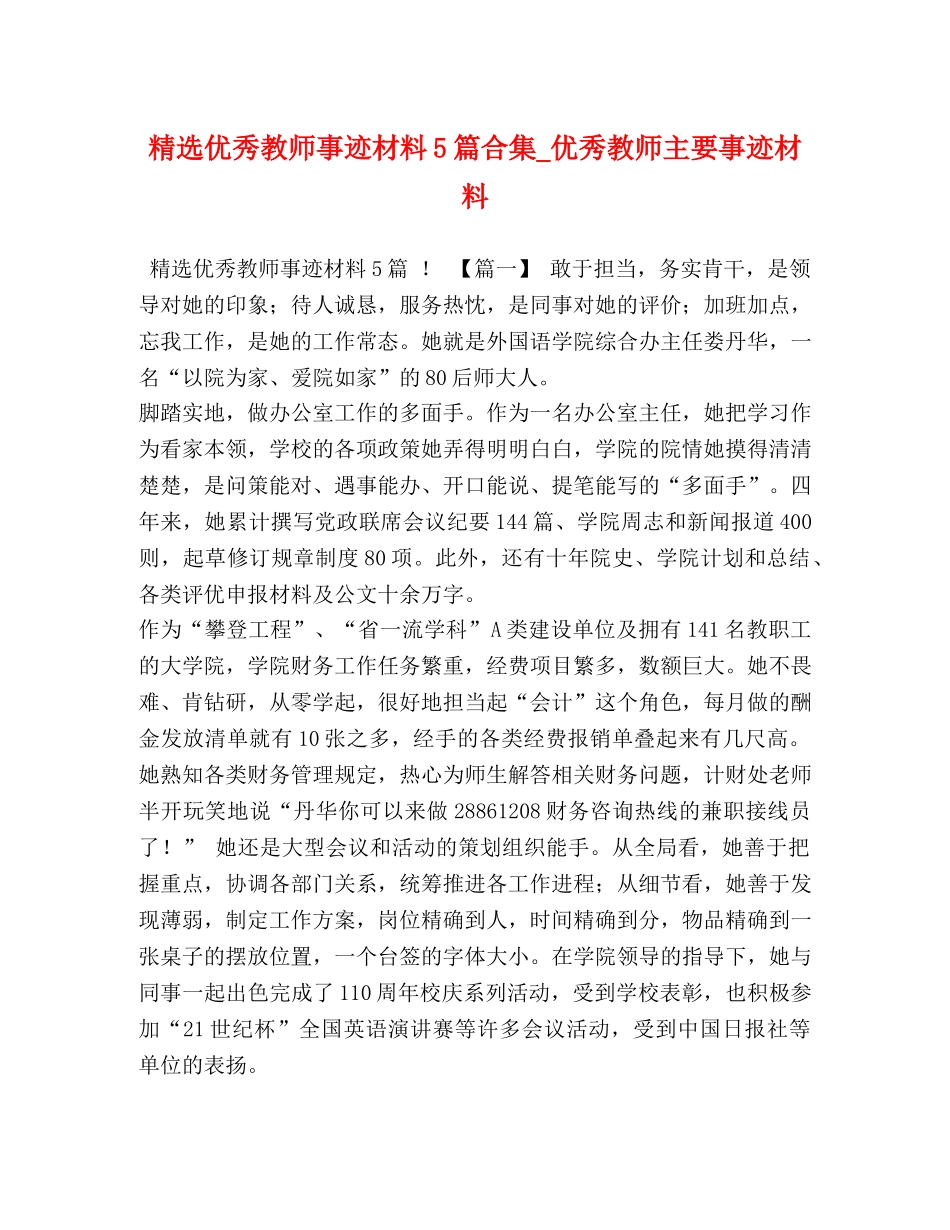 精选优秀教师事迹材料5篇合集_优秀教师主要事迹材料 _第1页
