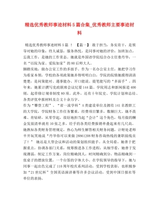 精选优秀教师事迹材料5篇合集_优秀教师主要事迹材料 