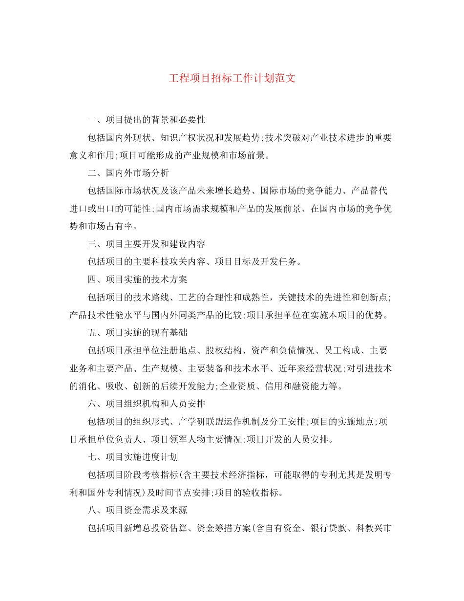 工程项目招标工作计划范文_第1页