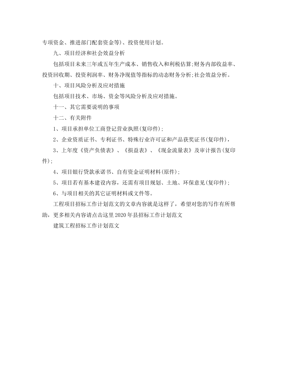 工程项目招标工作计划范文_第2页