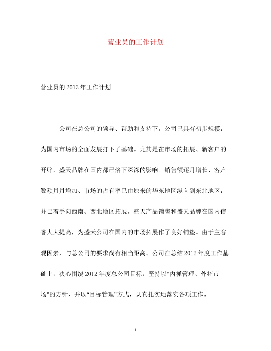 营业员的工作计划_第1页
