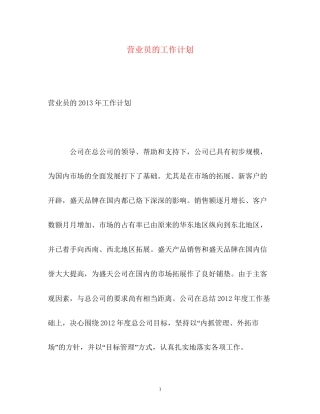 营业员的工作计划