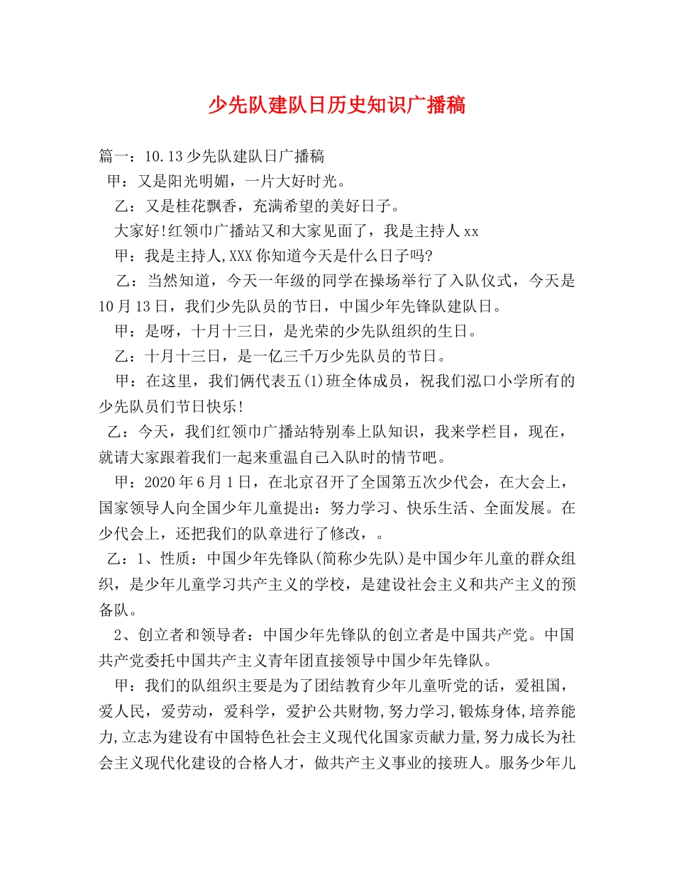 少先队建队日历史知识广播稿 _第1页